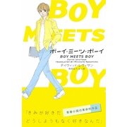 ボーイ・ミーツ・ボーイ [単行本]