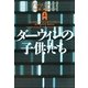 ダーウィンの子供たち〈上〉(ヴィレッジブックス) [文庫]