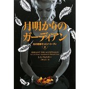 月明かりのガーディアン―光の使者ギャビイ・コーディ〈2〉(ヴィレッジブックス) [文庫]