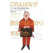 この人はなぜ自分の話ばかりするのか―こっそり他人の正体を読む法則(ヴィレッジブックス) [文庫]
