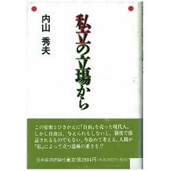 私立の立場から [単行本]