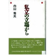 私立の立場から [単行本]