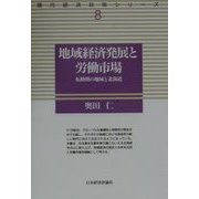 地域経済発展と労働市場―転換期の地域と北海道(現代経済政策シリーズ〈8〉) [全集叢書]