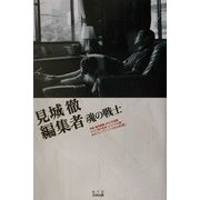 見城徹 編集者魂の戦士―別冊課外授業ようこそ先輩 [単行本]