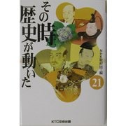その時歴史が動いた〈21〉 [全集叢書]
