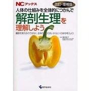 人体の仕組みを全体的につかんで解剖生理を理解しよう 改訂・増－臓器を覚えるのではなく、全体の係わり合いからヒトの体を考えよう（NCブックス） [単行本]