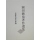 岡田純也著作選集〈2〉児童文学作家論 [全集叢書]