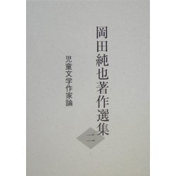 岡田純也著作選集〈2〉児童文学作家論 [全集叢書]