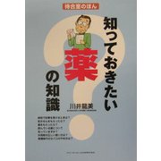 知っておきたい薬の知識(待合室のほん) [単行本]