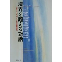 境界を超える対話―日本トランスパーソナル学会議講演集 [単行本]