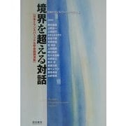 境界を超える対話―日本トランスパーソナル学会議講演集 [単行本]