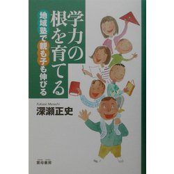 学力の根を育てる―地域塾で親も子も伸びる [単行本]