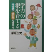 学力の根を育てる―地域塾で親も子も伸びる [単行本]