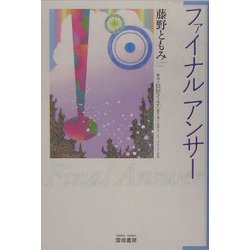 ファイナルアンサー [単行本]