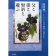 父と僕と賢治と遊ぶ―イーハトーヴォの物語に心育まれて [単行本]