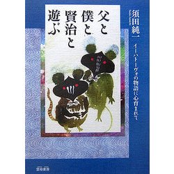 父と僕と賢治と遊ぶ―イーハトーヴォの物語に心育まれて [単行本]
