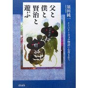 父と僕と賢治と遊ぶ―イーハトーヴォの物語に心育まれて [単行本]