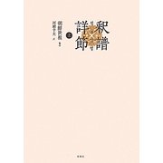 釈譜詳節〈上〉 [単行本]