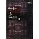 サルトルとマルクス〈2〉万人の複数の自律のために [単行本]