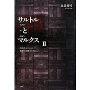 サルトルとマルクス〈2〉万人の複数の自律のために [単行本]