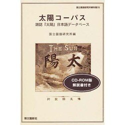 太陽コーパス[CD-ROM]－雑誌「太陽」日本語データベース（国立国語研究所資料集 15） [単行本]