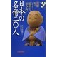 日本の名僧二〇人―図解 知っているようで意外と知らない(新書y) [新書]