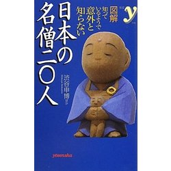 日本の名僧二〇人―図解 知っているようで意外と知らない(新書y) [新書]