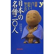 日本の名僧二〇人―図解 知っているようで意外と知らない(新書y) [新書]