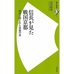 信長が見た戦国京都―城塞に囲まれた異貌の都(歴史新書y) [新書]