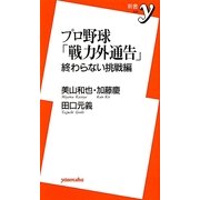 プロ野球「戦力外通告」終わらない挑戦編(新書y) [新書]