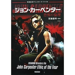ジョン・カーペンター―恐怖の倫理(映画秘宝ディレクターズ・ファイル) [単行本]