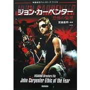 ジョン・カーペンター―恐怖の倫理(映画秘宝ディレクターズ・ファイル) [単行本]