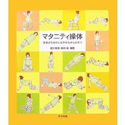 マタニティ操体―安産のためのしなやかなからだ作り [単行本]