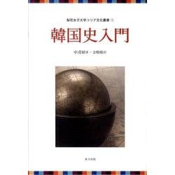 韓国古典文学入門 本