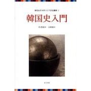 韓国史入門（梨花女子大学コリア文化叢書 1） [全集叢書]