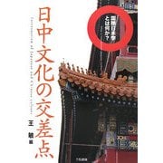 日中文化の交差点―国際日本学とは何か? [単行本]