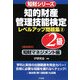 知的財産管理技能検定 2級レベルアップ問題集〈2〉知財マネジメント編(知財シリーズ) [単行本]