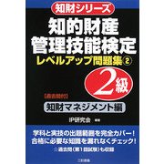 知的財産管理技能検定 2級レベルアップ問題集〈2〉知財マネジメント編(知財シリーズ) [単行本]