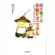 心を育てる子育てマニュアル－これだけ知っておけば、子育てに自信が持てる [単行本]