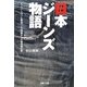 日本ジーンズ物語―イノベーションと資源ベース理論からの競争優位性 [単行本]