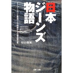 日本ジーンズ物語―イノベーションと資源ベース理論からの競争優位性 [単行本]