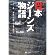 日本ジーンズ物語―イノベーションと資源ベース理論からの競争優位性 [単行本]