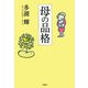 母の品格 [単行本]