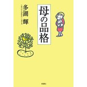 母の品格 [単行本]