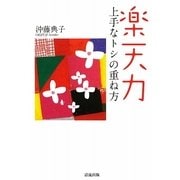 楽天力―上手なトシの重ね方 [単行本]