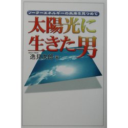 太陽光に生きた男―ソーラーエネルギーの未来を見つめて(悠飛社ホットノンフィクション) [単行本]