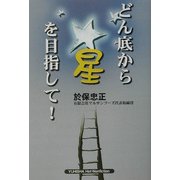 どん底から星を目指して!(YUHISHA Hot-Nonfiction) [単行本]