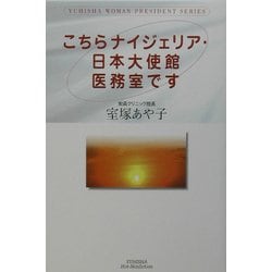 こちらナイジェリア・日本大使館医務室です [単行本]