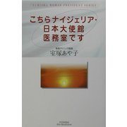 こちらナイジェリア・日本大使館医務室です [単行本]
