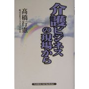 介護ビジネスの現場から [単行本]